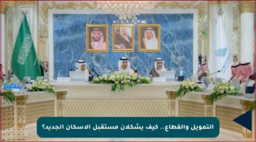 التمويل والقطاع.. كيف يشكلان مستقبل الإسكان الجديد؟